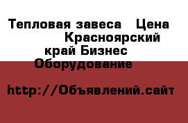Тепловая завеса › Цена ­ 4 500 - Красноярский край Бизнес » Оборудование   